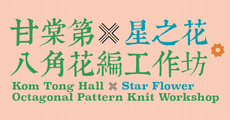 甘棠第 X「星之花」八角花編工作坊